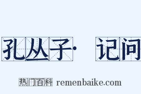 孔丛子·记问是什么意思的图片